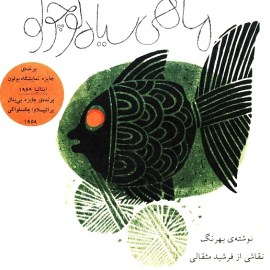 ماهی سیاه کوچولو